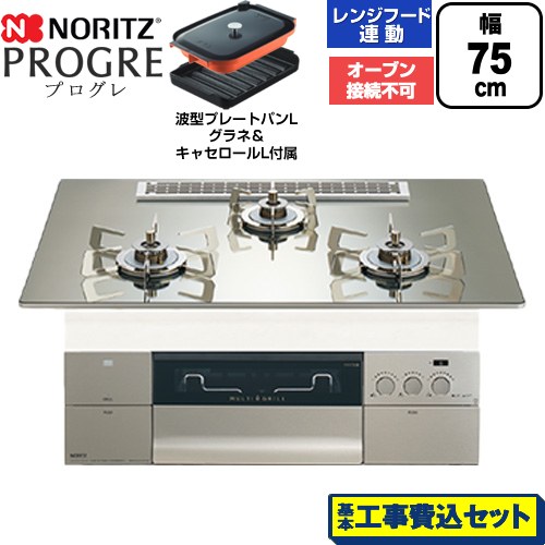 【工事費込セット（商品＋基本工事）】 ノーリツ PROGRE プログレ ビルトインコンロ オーブン接続不可 75cm  プラチナシルバーガラストップ 波型プレートパンLグラネ・キャセロールL付属 【プロパンガス】 ≪N3S25PWASKSTESC-LPG≫