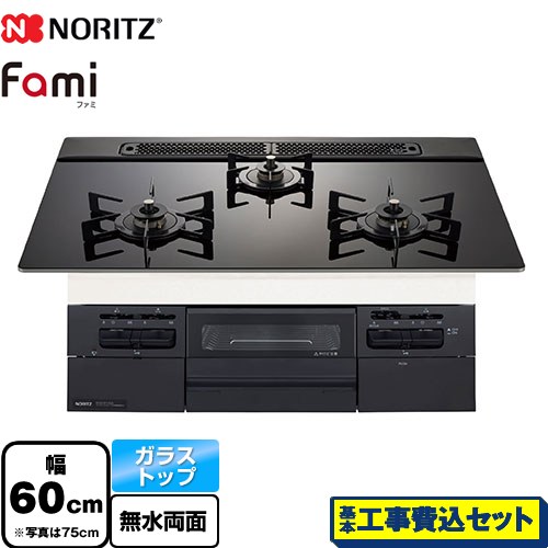 【工事費込セット（商品＋基本工事）】 ノーリツ Fami ファミ スタンダードタイプ ビルトインコンロ 幅60cm  ブラックガラストップ ロティプレートS別売 【都市ガス】 ≪N3WV6RWTP1-13A≫