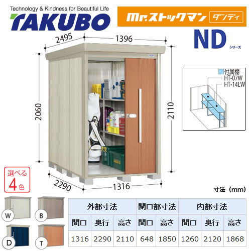 【大型重量品につき特別配送】【代引不可】 タクボ 物置 Mr.ストックマン ダンディ NDシリーズ 側面棚タイプ 屋根タイプ:結露減少型 耐荷重タイプ:一般型/多雪型共用 【送料無料】 ≪ND-Z1322Y≫