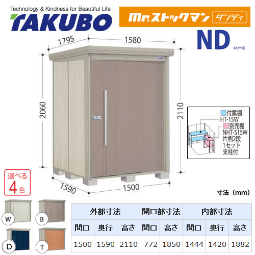 【大型重量品につき特別配送】【代引不可】 タクボ 物置 Mr.ストックマン ダンディ NDシリーズ 背面棚タイプ 屋根タイプ:結露減少型 耐荷重タイプ:一般型 【送料無料】 ≪ND-Z1515≫