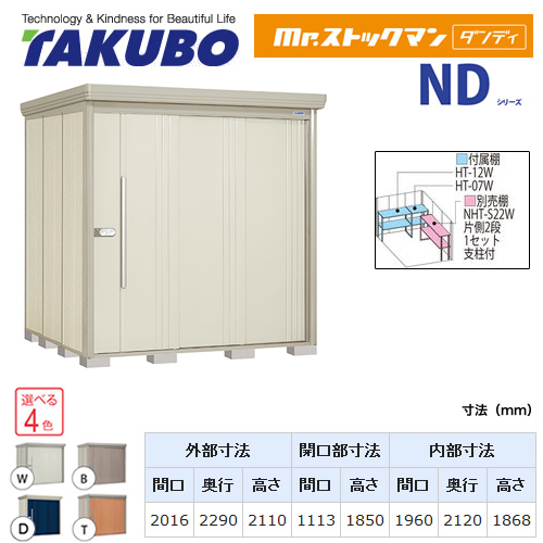 【大型重量品につき特別配送】【代引不可】 タクボ 物置 Mr.ストックマン ダンディ NDシリーズ 背面棚タイプ 屋根タイプ:結露減少型 耐荷重タイプ:多雪型 【送料無料】 ≪ND-SZ2022≫
