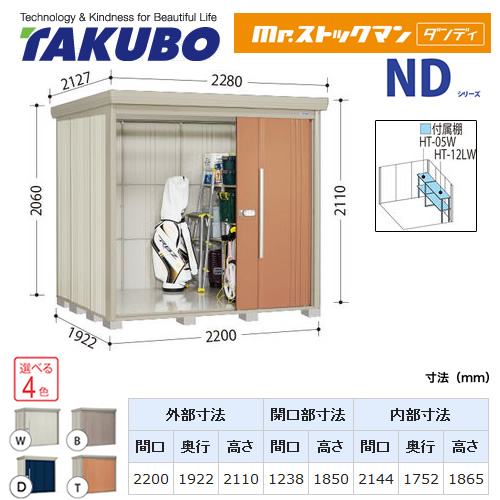 【大型重量品につき特別配送】【代引不可】 タクボ 物置 Mr.ストックマン ダンディ NDシリーズ 側面棚タイプ 屋根タイプ:結露減少型 耐荷重タイプ:多雪型 【送料無料】 ≪ND-SZ2219Y≫