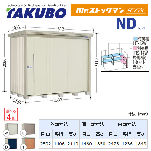 【大型重量品につき特別配送】【代引不可】 タクボ 物置 Mr.ストックマン ダンディ NDシリーズ 背面棚タイプ 屋根タイプ:結露減少型 耐荷重タイプ:一般型 【送料無料】 ≪ND-Z2514≫