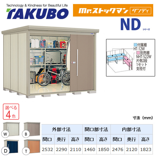 【大型重量品につき特別配送】【代引不可】 タクボ 物置 Mr.ストックマン ダンディ NDシリーズ 背面棚タイプ 屋根タイプ:結露減少型 耐荷重タイプ:多雪型 【送料無料】 ≪ND-SZ2522≫