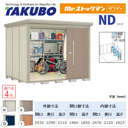 【大型重量品につき特別配送】【代引不可】 タクボ 物置 Mr.ストックマン ダンディ NDシリーズ 側面棚タイプ 屋根タイプ:結露減少型 耐荷重タイプ:一般型 【送料無料】 ≪ND-Z2522Y≫