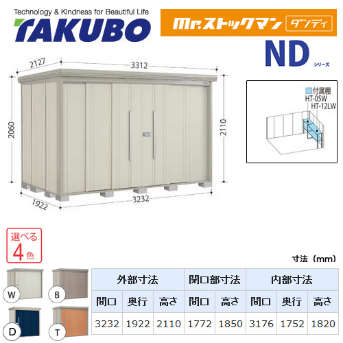 【大型重量品につき特別配送】【代引不可】 タクボ 物置 Mr.ストックマン ダンディ NDシリーズ 側面棚タイプ 屋根タイプ:標準型 耐荷重タイプ:多雪型 【送料無料】 ≪ND-S3219Y≫