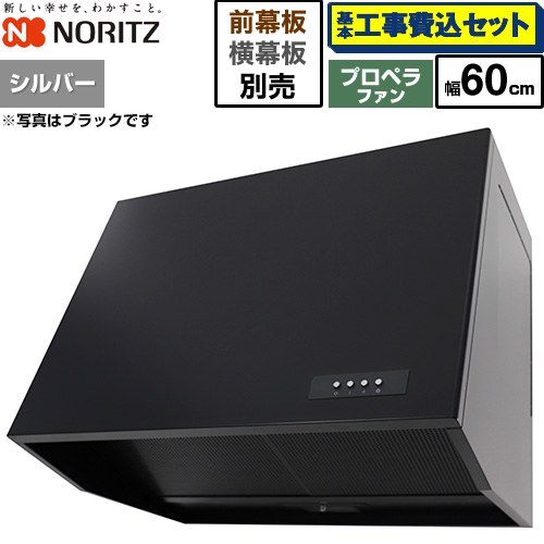 【工事費込セット（商品＋基本工事）】 ノーリツ ブーツ型レンジフード レンジフード プロペラファン 間口600mm  シルバー 幕板別売 ≪NFG6B08PSI≫