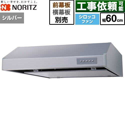 ノーリツ 平型レンジフード レンジフード シロッコファン 間口600mm  シルバー 幕板別売 ≪NFG6F06MSI≫