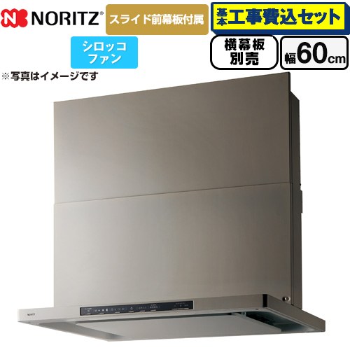 【工事費込セット（商品＋基本工事）】 ノーリツ Curara クララ レンジフード シロッコファン 間口600mm  ウォームシルバー スライド前幕板付属　スライド横幕板別売 ≪NFG6S25MSV≫
