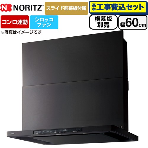 【工事費込セット（商品＋基本工事）】 ノーリツ Curara クララ レンジフード シロッコファン 間口600mm  ブラック スライド前幕板付属　スライド横幕板別売 ≪NFG6S26MBA≫