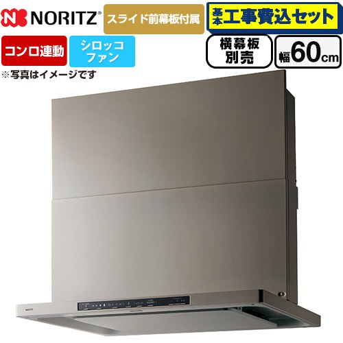 【工事費込セット（商品＋基本工事）】 ノーリツ Curara クララ レンジフード シロッコファン 間口600mm  ウォームシルバー スライド前幕板付属　スライド横幕板別売 ≪NFG6S26MSV≫