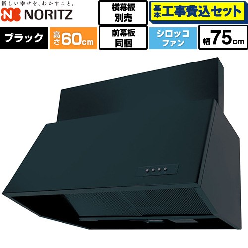【工事費込セット（商品＋基本工事）】 ノーリツ ブーツ型レンジフード レンジフード シロッコファン 間口750mm  ブラック 前幕板200mm同梱 横幕板別売 ≪NFG7B06BA≫