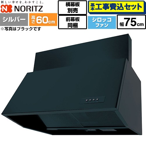 【工事費込セット（商品＋基本工事）】 ノーリツ ブーツ型レンジフード レンジフード シロッコファン 間口750mm  シルバー 前幕板200mm同梱 横幕板別売 ≪NFG7B06SI≫