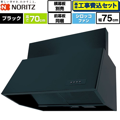【工事費込セット（商品＋基本工事）】 ノーリツ ブーツ型レンジフード レンジフード シロッコファン 間口750mm  ブラック 前幕板300mm同梱 横幕板別売 ≪NFG7B07BA≫