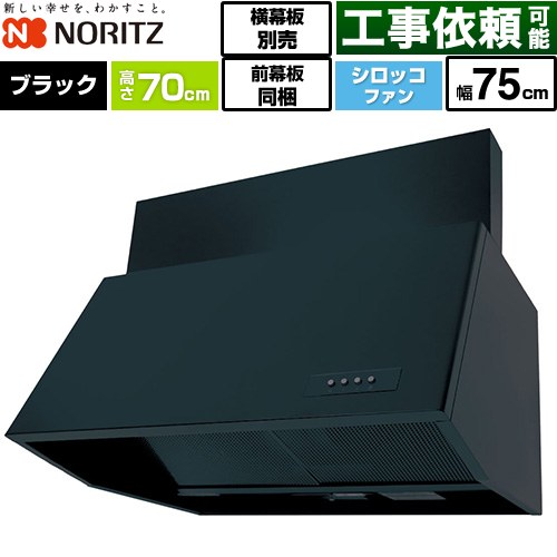 ノーリツ ブーツ型レンジフード レンジフード シロッコファン 間口750mm  ブラック 前幕板300mm同梱 横幕板別売 ≪NFG7B07BA≫