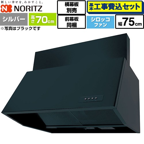 【工事費込セット（商品＋基本工事）】 ノーリツ ブーツ型レンジフード レンジフード シロッコファン 間口750mm  シルバー 前幕板300mm同梱 横幕板別売 ≪NFG7B07SI≫