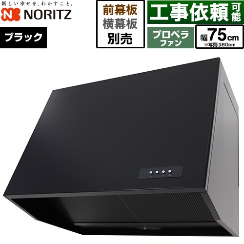 ノーリツ ブーツ型レンジフード レンジフード プロペラファン 間口750mm  ブラック 幕板別売 ≪NFG7B08PBA≫