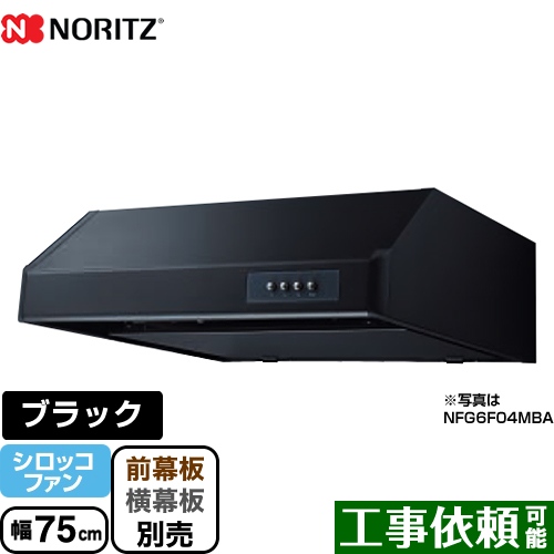 ノーリツ 平型 レンジフード シロッコファン 幅75cm ブラック ≪NFG7F04MBA≫