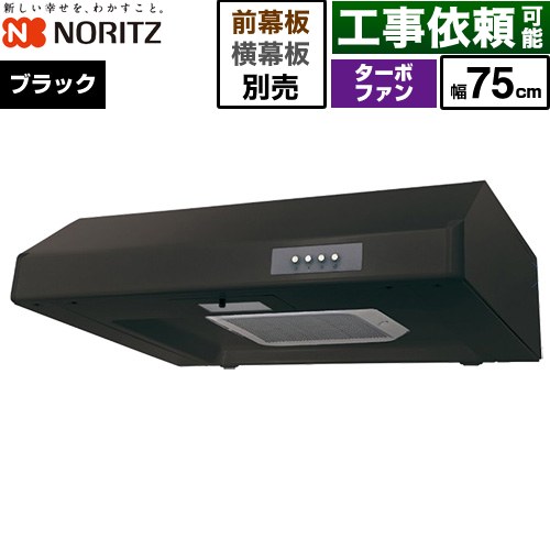 ノーリツ 平型レンジフード レンジフード ターボファン 間口750mm  ブラック 幕板別売 ≪NFG7F05TBA≫