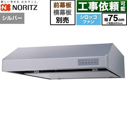 ノーリツ 平型レンジフード レンジフード シロッコファン 間口750mm  シルバー 幕板別売 ≪NFG7F06MSI≫