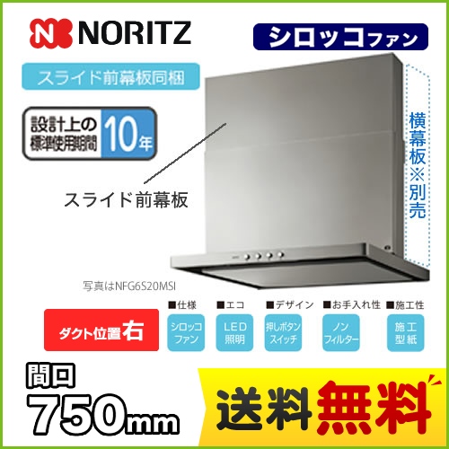 ノーリツ レンジフード シロッコファン 間口750mm スリム型ノンフィルター コンロ連動なし スライド前幕板同梱 ダクト位置右 シルバー ≪NFG7S20MSI-R≫