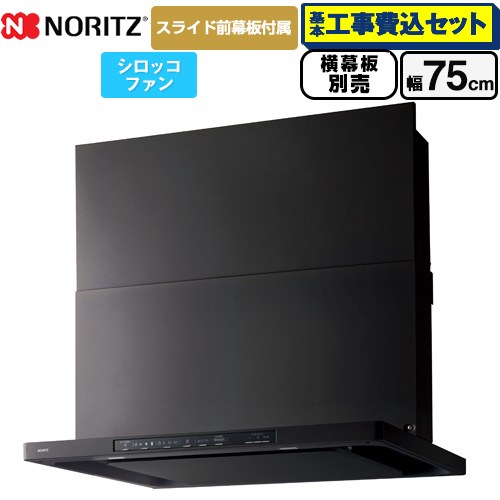 【工事費込セット（商品＋基本工事）】 ノーリツ Curara クララ レンジフード シロッコファン 間口750mm  ブラック スライド前幕板付属　スライド横幕板別売 ≪NFG7S25MBA≫