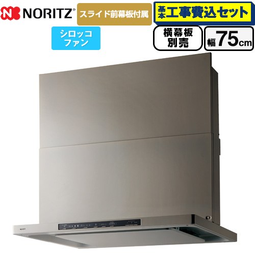 【工事費込セット（商品＋基本工事）】 ノーリツ Curara クララ レンジフード シロッコファン 間口750mm  ウォームシルバー スライド前幕板付属　スライド横幕板別売 ≪NFG7S25MSV≫