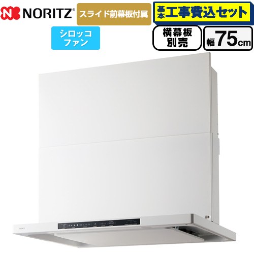 【工事費込セット（商品＋基本工事）】 ノーリツ Curara クララ レンジフード シロッコファン 間口750mm  ホワイト スライド前幕板付属　スライド横幕板別売 ≪NFG7S25MWH≫