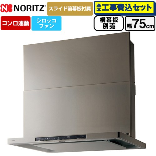 【工事費込セット（商品＋基本工事）】 ノーリツ Curara クララ レンジフード シロッコファン 間口750mm  ウォームシルバー スライド前幕板付属　スライド横幕板別売 ≪NFG7S26MSV≫