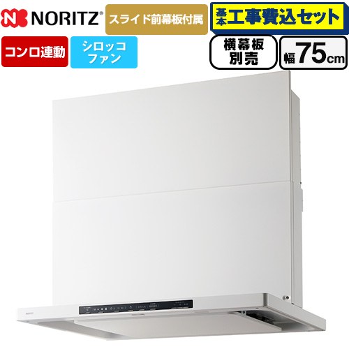 【工事費込セット（商品＋基本工事）】 ノーリツ Curara クララ レンジフード シロッコファン 間口750mm  ホワイト スライド前幕板付属　スライド横幕板別売 ≪NFG7S26MWH≫