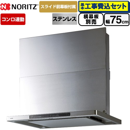 【工事費込セット（商品＋基本工事）】 ノーリツ Curara touch クララタッチ レンジフード シロッコファン 間口750mm  ステンレス スライド前幕板付属　スライド横幕板別売 ≪NFG7S27MST≫