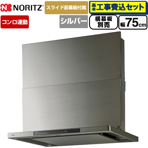 【工事費込セット（商品＋基本工事）】 ノーリツ Curara touch クララタッチ レンジフード シロッコファン 間口750mm  ウォームシルバー スライド前幕板付属　スライド横幕板別売 ≪NFG7S27MSV≫