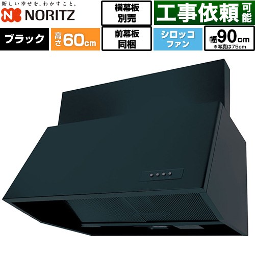 ノーリツ ブーツ型レンジフード レンジフード シロッコファン 間口900mm  ブラック 前幕板200mm同梱 横幕板別売 ≪NFG9B06BA≫