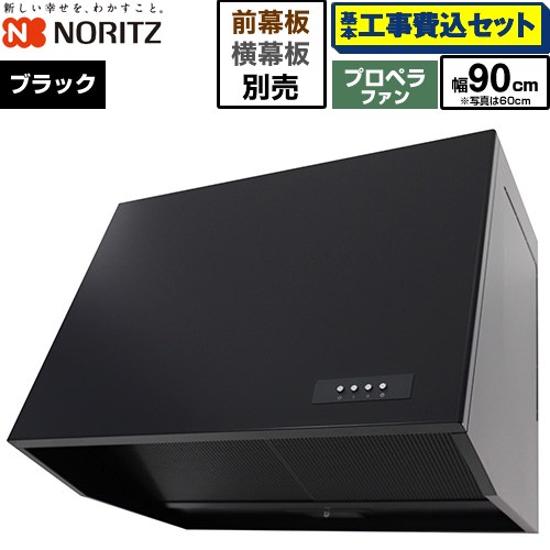 【工事費込セット（商品＋基本工事）】 ノーリツ ブーツ型レンジフード レンジフード プロペラファン 間口900mm  ブラック 幕板別売 ≪NFG9B08PBA≫