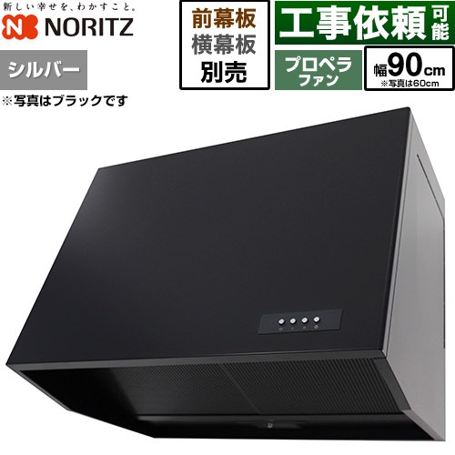 ノーリツ ブーツ型レンジフード レンジフード プロペラファン 間口900mm  シルバー 幕板別売 ≪NFG9B08PSI≫