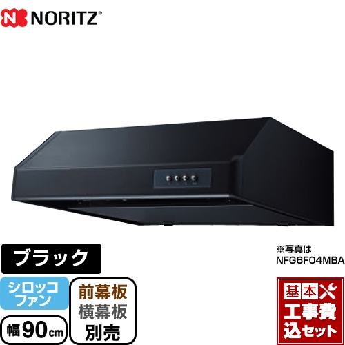 【工事費込セット（商品＋基本工事）】 ノーリツ 平型 レンジフード シロッコファン 幅90cm ブラック ≪NFG9F04MBA≫