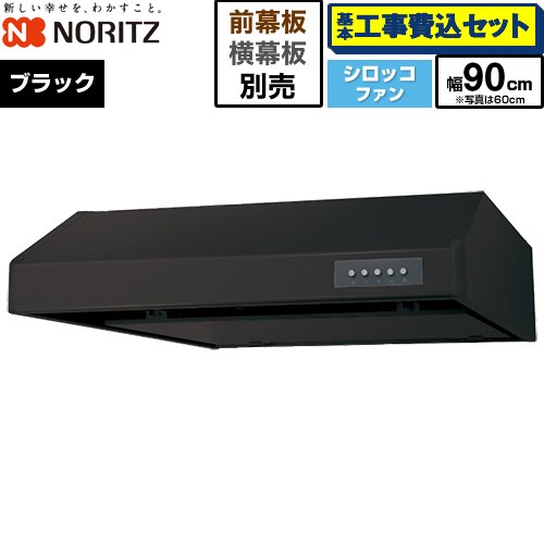 【工事費込セット（商品＋基本工事）】 ノーリツ 平型レンジフード レンジフード シロッコファン 間口900mm  ブラック 幕板別売 ≪NFG9F06MBA≫