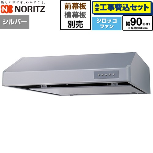 【工事費込セット（商品＋基本工事）】 ノーリツ 平型レンジフード レンジフード シロッコファン 間口900mm  シルバー 幕板別売 ≪NFG9F06MSI≫