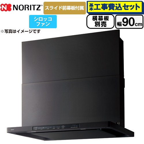 【工事費込セット（商品＋基本工事）】 ノーリツ Curara クララ レンジフード シロッコファン 間口900mm  ブラック スライド前幕板付属　スライド横幕板別売 ≪NFG9S25MBA≫
