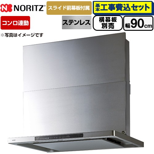 【工事費込セット（商品＋基本工事）】 ノーリツ Curara touch クララタッチ レンジフード シロッコファン 間口900mm  ステンレス スライド前幕板付属　スライド横幕板別売 ≪NFG9S27MST≫