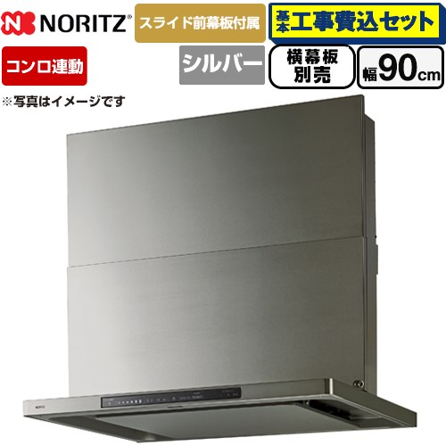【工事費込セット（商品＋基本工事）】 ノーリツ Curara touch クララタッチ レンジフード シロッコファン 間口900mm  ウォームシルバー スライド前幕板付属　スライド横幕板別売 ≪NFG9S27MSV≫