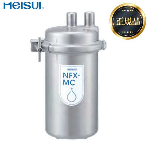 メイスイ 業務用浄水器 I形 NFXシリーズ 浄水器 浄水器本体 カートリッジタイプ  【直送 代引不可】 ≪NFX-MC≫