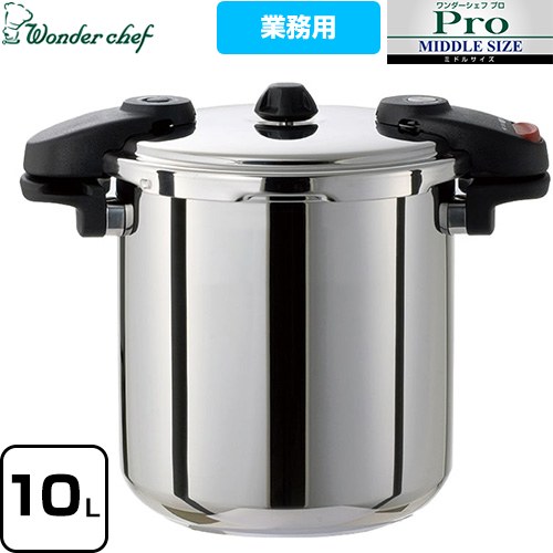 ワンダーシェフ Wonder chef Pro MIDDLE3 ワンダーシェフ プロミドル3 圧力鍋 プロ仕様 両手圧力鍋 10L  ≪610232≫