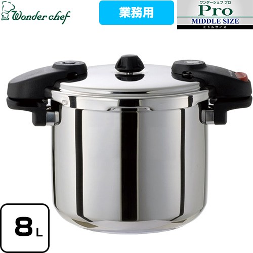 ワンダーシェフ Wonder chef Pro MIDDLE3 ワンダーシェフ プロミドル3 圧力鍋 プロ仕様 両手圧力鍋 8L  ≪610225≫