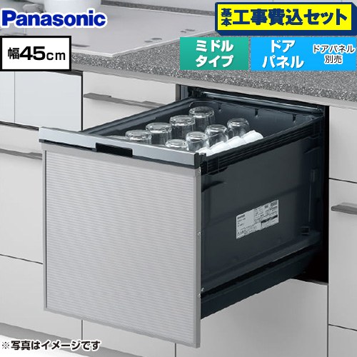 【工事費込セット（商品＋基本工事）】 パナソニック プルオープンタイプ B1シリーズ 食器洗い乾燥機 ドアパネル型 ミドルタイプ  シルバー ≪NP-45BS1S≫