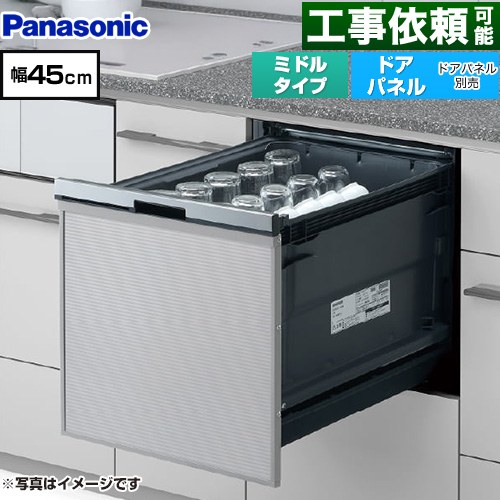 パナソニック プルオープンタイプ B1シリーズ 食器洗い乾燥機 ドアパネル型 ミドルタイプ  シルバー ≪NP-45BS1S≫