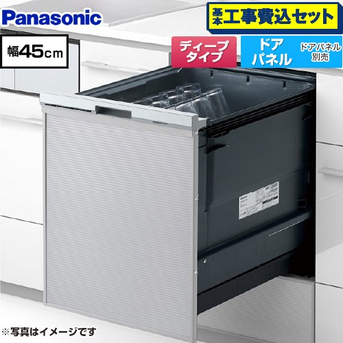 【工事費込セット（商品＋基本工事）】 パナソニック プルオープンタイプ C1シリーズ 食器洗い乾燥機 ドアパネル型 ディープタイプ  シルバー ≪NP-45CD1S≫