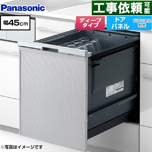 パナソニック プルオープンタイプ C1シリーズ 食器洗い乾燥機 ドアパネル型 ディープタイプ  シルバー ≪NP-45CD1S≫