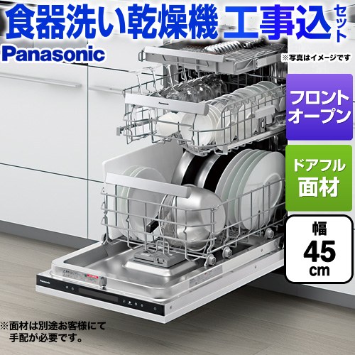【工事費込セット（商品＋基本工事）】 パナソニック フロントオープンタイプ 食器洗い乾燥機 ドアフル面材型 ディープタイプ  操作部：鏡面ブラック ≪NP-45EF1WPE≫