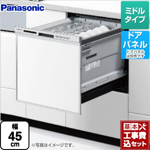 【工事費込セット（商品＋基本工事）】 パナソニック M9シリーズ 食器洗い乾燥機 ドアパネル型 ミドルタイプ  シルバー ≪NP-45MS9S≫